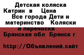 Детская коляска Катрин 2в1 › Цена ­ 6 000 - Все города Дети и материнство » Коляски и переноски   . Брянская обл.,Брянск г.